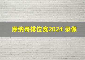 摩纳哥排位赛2024 录像